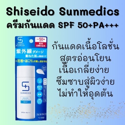 Shiseido Pharmaceutical Sun Medic UV Medicated Sun Protect EX Moist SPF50+ PA++++ ขนาด 50 ml. ครีมกันแดดสำหรับทาใบหน้า