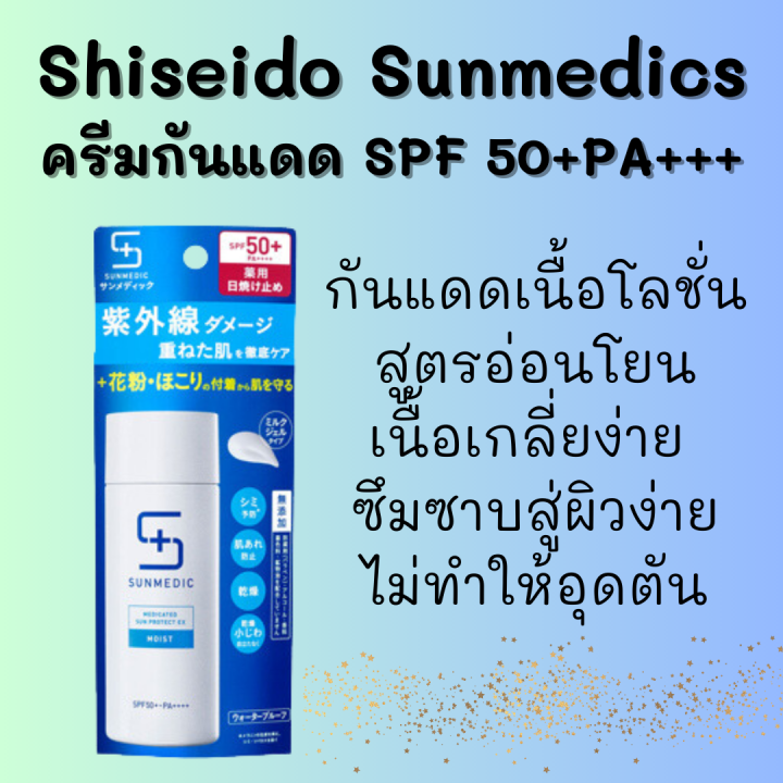 shiseido-pharmaceutical-sun-medic-uv-medicated-sun-protect-ex-moist-spf50-pa-ขนาด-50-ml-ครีมกันแดดสำหรับทาใบหน้า