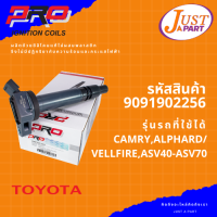 คอยล์จุดระเบิด ยี่ห้อ PRO  TOYOTA โตโยต้า รุ่นรถ CAMRY,ALPHARD/VELLFIRE MODEL ASV40-ASV70 PART-9091902256