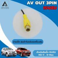 AV OUT 3PIN ISUZU D-Max , Mu-X / ใช้สำหรับเครื่องเล่น DVD isuzu QY-73651-A Navi(รหัสสินค้า Y-AVO-03IS)