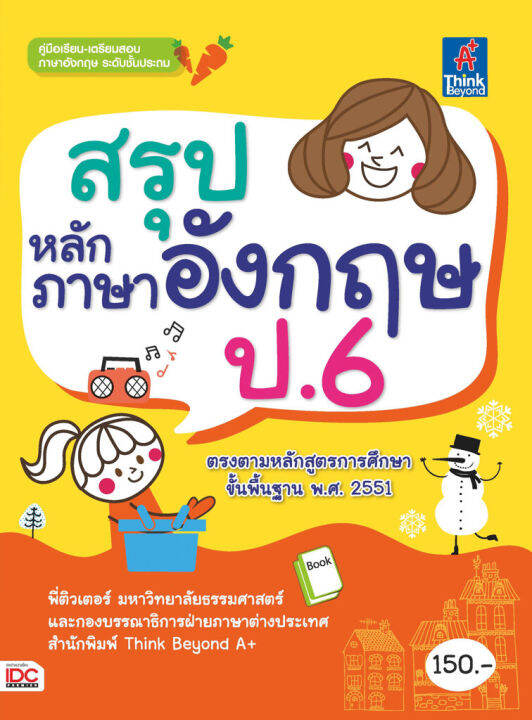 หนังสือ สรุปหลักภาษาอังกฤษ ป.6 พี่ติวเตอร์ มหาวิทยาลัยธรรมศาสตร์ ...