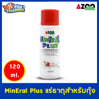 AZOO MinEral Plus สูตรน้ำ 120 ml. สำหรับกุ้งคริสตัลสีแดงและกุ้งประดับขนาดเล็ก เสริมแร่ธาตุที่จำเป็น ปรับสภาพน้ำ สำหรับกุ้งแคระ