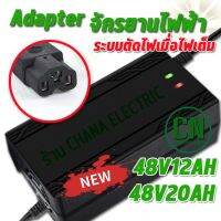 ที่ชาร์จ 48V12AH /  48 V 20 AH / 60V20AH/ 72V20AH เครื่อง สำหรับ ชาร์จจักรยานไฟฟ้า มอเตอร์ไฟฟ้า