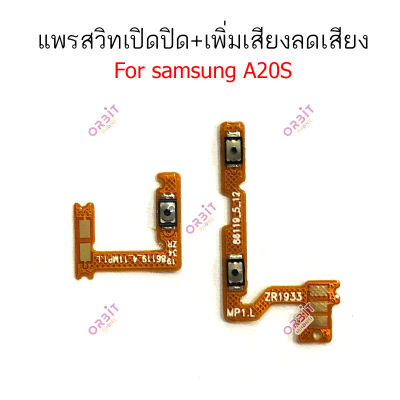 แพรสวิต Samsung A20s แพรสวิทช์ power on-off volume วอลุ่ม Samsung A20s ปิดเปิด+เพิ่มเสียงลดเสียง Samsung A20s