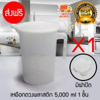 Measure Cup ถ้วยตวง เหยือกตวงน้ำ ช้อนตวง พลาสติก มีฝาปิด ขนาด 5000 ml จำนวน 1 ชิ้น