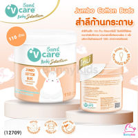 (12709) V-care (วีแคร์) Jumbo Cotton Buds สำลีกระปุกก้านกระดาษ ขนาดจัมโบ้ 110 ก้าน (ชนิดหัวจัมโบ้)