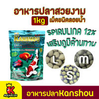 อาหารปลา Kanshou Spirulina Plus + Probiotic อาหารปลาสวยงาม สูตรสาหร่าย 12%  (1kg.)