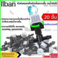 ( PRO+++ ) โปรแน่น.. ilban หัวพ่นหมอก + ข้อต่อสามทาง หัวพ่นหมอกสำหรับเพิ่มความชื้นในอากาศ รดน้ำต้นไม้ แบบ 20/50/100 ชิ้น ราคาสุดคุ้ม รดน้ำ อัตโนมัติ รดน้ำ ต้นไม้ อัตโนมัติ ระบบ รดน้ำ อัตโนมัติ สปริง เกอร์ รดน้ำ