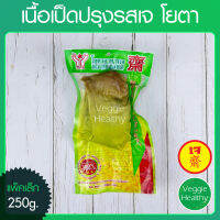 ?เนื้อเป็ดปรุงรสเจ Youta (โยตา) แพ็คเล็ก ขนาด 250 กรัม (อาหารเจ-วีแกน-มังสวิรัติ), Vegetarian Seasoned Duck 250g. (Vegetarian-Vegan Food)?