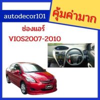 [พร้อมส่ง](ลด 40  ใส่โค้ด AUTODE40)ช่องแอร์ ช่องแอร์กลาง ช่องแอร์ข้าง สำหรับ vios 2007 - 2010 วีออส[สินค้าใหม่]