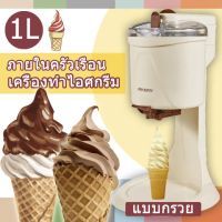 เครื่องทำไอศครีม ไอติม เครื่องไอศครีมขนาดเล็ก เครื่องทำไอศครีมกรวย เครื่องทำซอฟครีม ไอศครีมโฮมเมด เครื่องทำไอศครีมสด