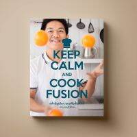 SANGDAD KEEP CALM AND COOK FUSION | หนังสือตำราทำอาหารฟิวชั่นจับโน่นผสมนี่สไตล์เชฟน่าน หงษ์วิวัฒน์ เพราะอาหารพลิกแพลงได้และไม่มีผิดถูก