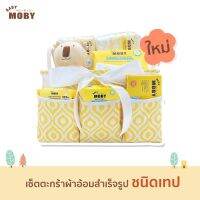 BAB ชุดของขวัญเด็กแรกเกิด Babymoby , Diaper Girft Basket เซ็ตตะกร้าผ้าอ้อมสำเร็จรูป ชนิดเทป ชุดของขวัญเด็กอ่อน เซ็ตเด็กแรกเกิด