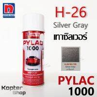 สีสเปรย์ไพแลค PYLAC 1000 H-26 Silver Gray เทาซิลเวอร์ สีพ่นรถยนต์ สีพ่นรถมอเตอร์ไซค์ นิปปอนด์เพนต์ Nippon Paint (1 กป.)