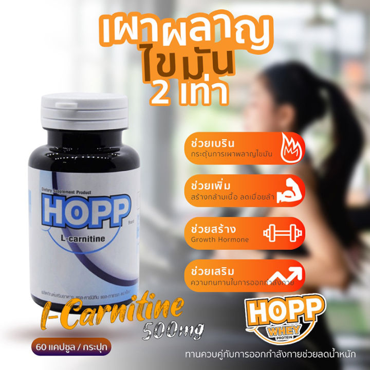 hopp-l-carnitine-500-mg-ฮ็อบบ์-แอลคาร์นิทีน-ผลิตภัณฑ์เสริมอาหารเสริมสร้างกล้ามเนื้อ-เผาผลาญไขมันส่วนเกิน-บรรจุ-60-แคปซูล