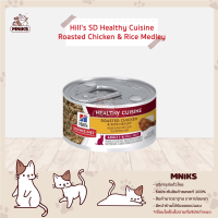 Hills Science Diet อาหารแมว ชนิดเปียก แบบกระป๋อง สูตร Roasted Chicken &amp; Rice Medley ขนาด 82g. (MNIKS)