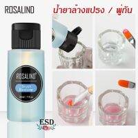 Rosalind Brush Restorer น้ำยาล้างแปรง พู่กัน เพื่อคืนสภาพดั่งเดิม ขนาด 30 ml.