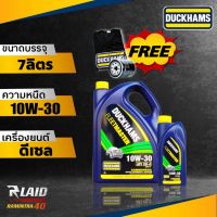 น้ำมันเครื่องดีเซล ดั๊กแฮมส์ DUCKHAMS FLEETMASTER 10W-30 6ลิตร+1ลิตร Duckhams **แถมเสื้อ1ตัว คละสี**  แถมฟรีกรองเครื่อง 1ลูก