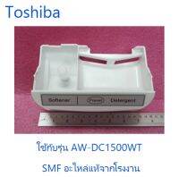 กล่องใส่ผงซักฟอกเครื่องซักผ้าโตชิบา/Toshiba/42T28029/อะไหล่แท้จากโรงงาน