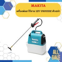 Makita เครื่องพ่นยาไร้สาย 12V US053DZ ตัวเปล่า #NT  ถูกที่สุด