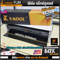 ฟิล์มปรอท60% กว้าง50CM.ยาว30M. ฟิล์มX-KOOL ฟิล์มกรองแสงติดรถยนต์ อาคาร บ้าน ประตู หน้าต่างกระจก กันรังสีUV99%