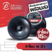 ลำโพงขนาด 15 นิ้ว MBA รุ่น 15S โครงปั้ม 900W 8 Ohms แม่เหล็ก 170 มิลลิเมตร วอยซ์ 2.5 นิ้ว (ราคาต่อ 1 ดอก)