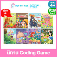 Plan for Kids เลือกเล่มได้ หนังสือนิทานเด็ก ชุด นิทาน Coding Game (ปกอ่อน)