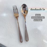 ช้อนส้อม (สำหรับเด็กโต)!??