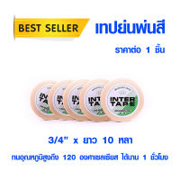 เทปกาว เทปพ่นสี 3/4" x 10 หลา เทปย่น ทนความร้อนสูง 120 องศา กระดาษกาวย่น เทปย่นพ่นสี INTER TAPE ไม่ทิ้งคราบกาว อย่างดี