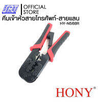 คีมเข้าหัวสายโทรศัพท์-สายแลนHOYN ,N568R | HY-N568R | HONY | ย้ำหัว 8P8C/RJ45,6P6C/RJ12,6P4C/RJ11,6P2C | ส่งเร็ว