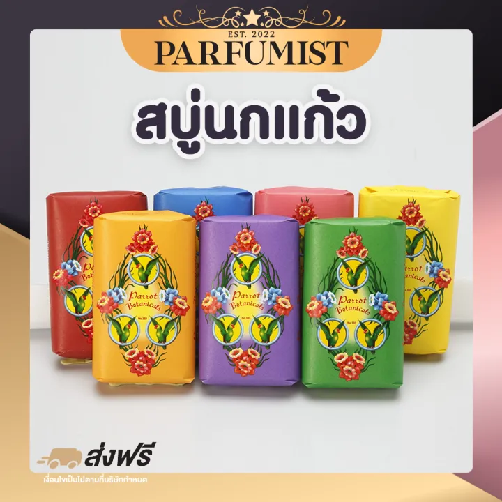 PFพร้อมส่ง สบู่นกแก้ว Parrot Soap ก้อนใหญ่ 55กรัม สบู่ในตำนาน สบู่