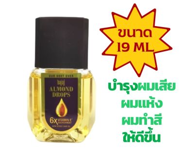 BAJAJ​ ALMOND​ DROPS​ HAIR​ OIL​ 19ml.  น้ำมันใส่ผมอัลมอนด์ บำรุงเส้นผม