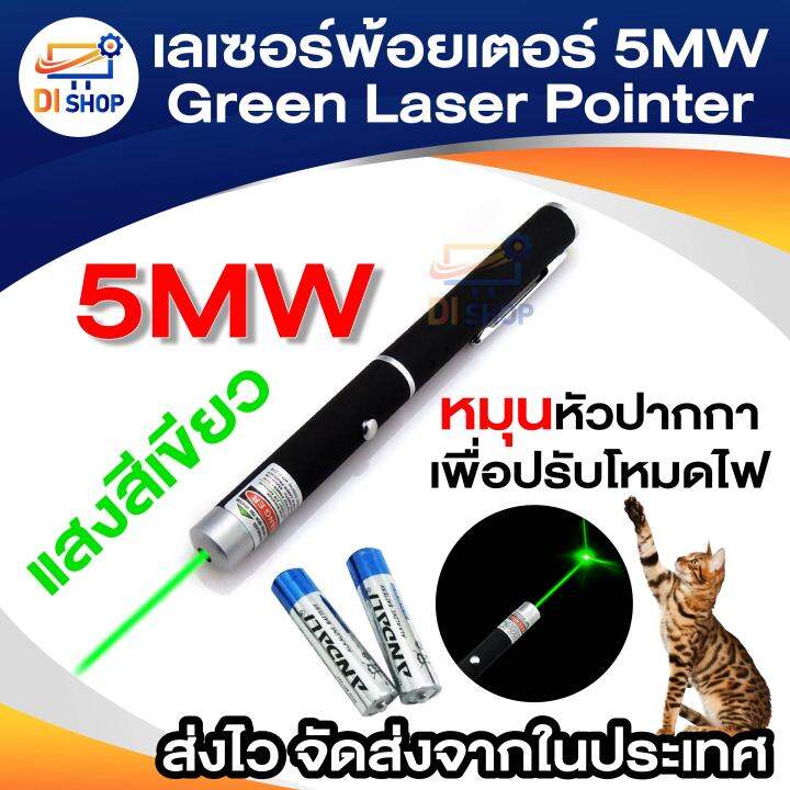 เลเซอร์พ้อยเตอร์ 5MW Green Laser Pointer แสงสีเขียว หมุนหัวเพื่อเปลี่ยน