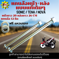 แกนล้อหน้า sonic / tena / nova แกนล้อหลัง sonic / tena / nova แกนล้อแบบแท้ มีให้เลือก แกนล้อหน้า แกนล้อหลัง และแบบชุดหน้า+หลัง (เลือกก่อนสั่่งซื้อ)