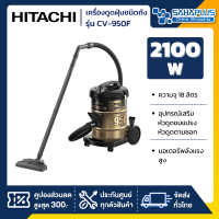 เครื่องดูดฝุ่น Hitachi ชนิดถังเก็บฝุ่น รุ่น CV-950F ขนาด 2,100 วัตต์ ความจุ 18 ลิตร (รับประกันสินค้า 1 ปี)