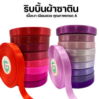 ริบบิ้นซาติน TW (โทนสีม่วง-สีแดง) ขนาด 7 มม. / 9 มม./ 13 มม. / 19 มม. / 25 มม. (30 เมตร ) ?พร้อมส่ง