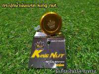 กระปุกเเต่ง กระปุกน้ำมันเบรค King nut สีทอง ขาเฉียง สำหรับรถมอเตอไซต์