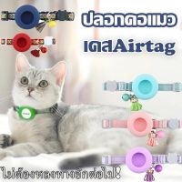 【Option World】Airtag ปลอกคอแมว มีเข็มขัดนิรภัย พร้อมกระดิ่ง สามารถปรับได้ ติดตามสัตว์เลี้ยง