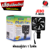 พัดลมตู้ปลา JEBO 1 ใบพัด F-9020 (ระบายความร้อนในน้ำได้ 2-4 องศาเซลเซียส)