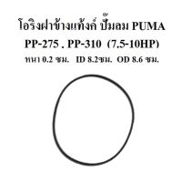 ⚙️[พร้อมส่ง] โอริงฝาข้างแท้งค์ PP-275 , PP-310 อะไหล่ปั๊มลม PUMA (7.5-10HP)