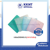 ?กล่อง DISK กล่องเคสพลาสติก กล่องใส่ฮาร์ดดิสก์ ขนาด 3.5 นิ้ว คละสี (ราคา/กล่อง)| KKNT