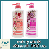 KA-LA กาล่า เจแปนนีส 2 กลิ่นให้เลือก ครีมอาบน้ำ 500 มล. หอมจริงๆ หอมติดผิว รหัสสินค้า BICli8712pf