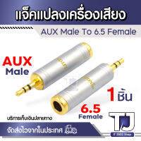 LITON usa Gold Plated หัวแปลงไมค์โครโฟน Jack Converter Adapter 6.35mm to 3.5mm