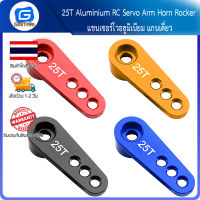 25T Aluminium RC Servo Arm Horn Rocker แขนเซอร์โวอลูมิเนียม แกนเดี่ยว (ใช้ร่วมกับ MG995 MG946R MG996R MG945 S3003 RC Model Motor)