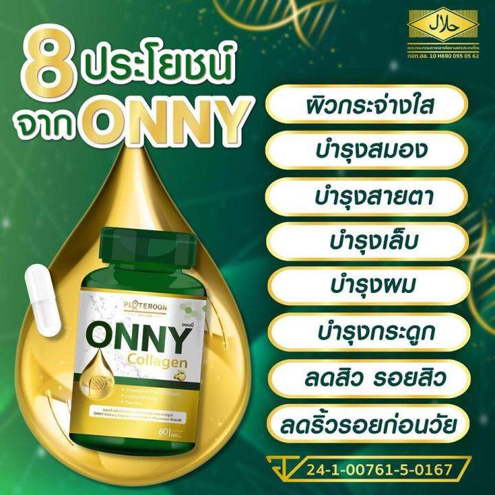 onny-palteroon-ออนนี่-คอลลาเจน-60-แคปซูล-1-กระปุก-แพคเกจใหม่