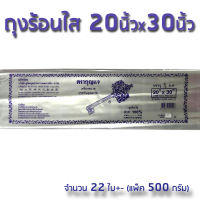 . THE KEY ถุงร้อนใส 20x30 นิ้ว ( 1-2 กิโลกรัม ) ถุงพลาสติกใส บรรจุแพ็คละ 500 กรัม PP100% ตรากุญแจ