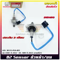 อ๊อกซิเจนเซ็นเซอร์ไอเสีย (สายO2) ตัวหน้า/บน  แท้ รหัส (36531-R1A-A01) ยี่ห้อ HONDA รุ่น CIVIC’2012  FB /HRV’2015 (สายสีฟ้า) ผู้ผลิต DENSO