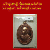 รับประกันพระแท้ ทุกองค์ เหรียญเศรษฐี เนื้อทองแดงหลังเรียบไม่ตัดปีก หลวงปู่แก้ว วัดถ้ำเจ้าผู้ข้า สกลนคร โค็ตและหมายเลข