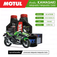 ชุดถ่ายน้ำมันเครื่อง MOTUL 3100 Silver 4T 10W40 Technosynthese® 2 กระปุก + กรองน้ำมันเครื่อง MAXUM-TECH  60-MT303B 1 ลูก สำหรับมอเตอร์ไซค์ KAWASAKI NINJA400/NINJA650/Z650 (ปี08-UP)