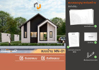 แบบบ้านชั้นเดียวนอร์ดิก พร้อมขออนุญาตก่อสร้าง โฮมเมดดีไซน์